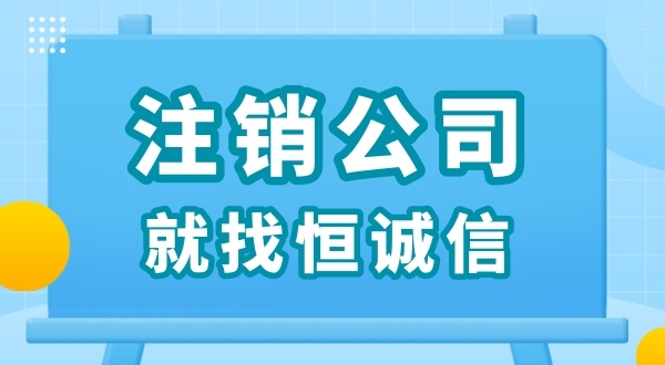 零申報被查了怎么解決？零申報的公司好辦理注銷嗎