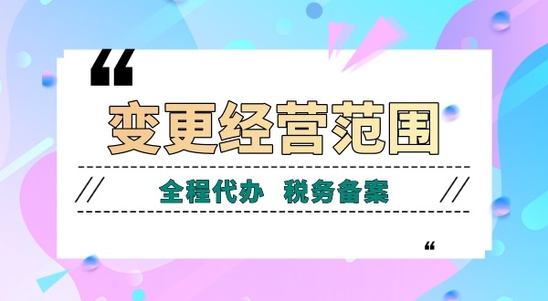 深圳公司變更經(jīng)營范圍有哪些流程？如何增加減少公司經(jīng)營范圍