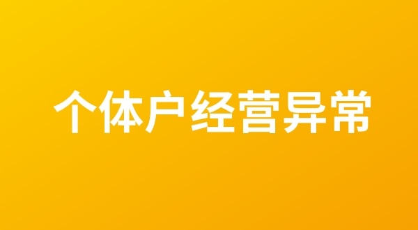 個體戶也會出現(xiàn)工商稅務(wù)異常嗎？個體戶如何移出經(jīng)營異常名錄？