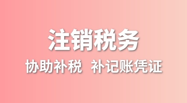 公司一直沒有記賬報稅，稅務(wù)注銷怎么辦理