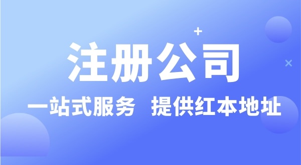 個人要注冊一個公司要準備什么？有哪些流程？