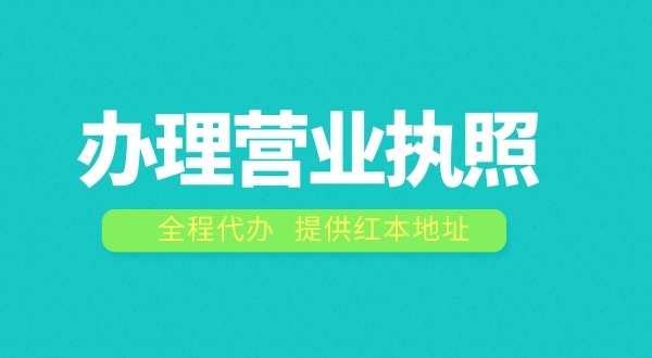辦理營業(yè)執(zhí)照需要什么流程？注冊公司費用是多少