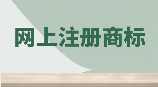 網(wǎng)上注冊商標(biāo)怎樣繳費流程