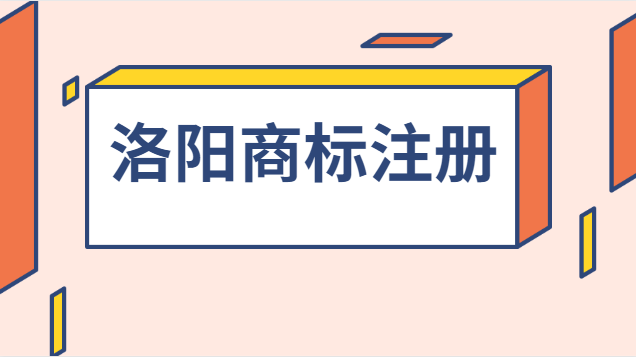 洛陽辦理商標(biāo)注冊(cè)哪家值得推薦(洛陽商標(biāo)注冊(cè)代理機(jī)構(gòu))