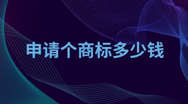 申請個(gè)商標(biāo)多少錢