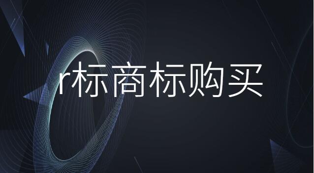 r標(biāo)商標(biāo)怎么注冊(cè)(商標(biāo)r標(biāo)注冊(cè)流程及材料)