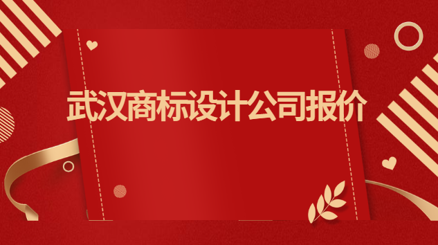武漢商標(biāo)設(shè)計(jì)公司哪家最好(武漢商標(biāo)設(shè)計(jì)報價)