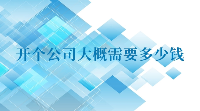 開(kāi)一個(gè)代駕公司大概需要多少錢(qián)(開(kāi)一個(gè)公司至少需要多少錢(qián))