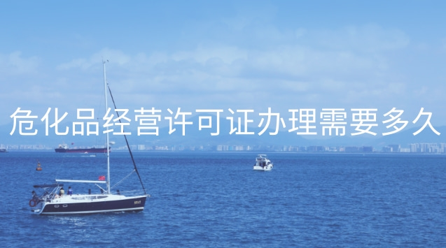 危化品經(jīng)營(yíng)許可證辦理需要多久(南京?；方?jīng)營(yíng)許可證在哪里辦)
