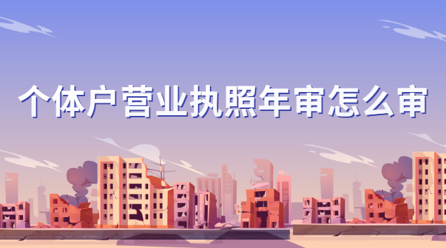 個(gè)體戶(hù)營(yíng)業(yè)執(zhí)照年審怎么辦(肥城市個(gè)體戶(hù)營(yíng)業(yè)執(zhí)照年審)