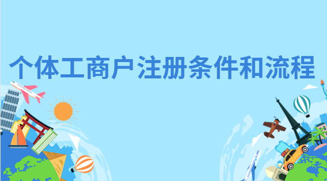 個(gè)體咨詢(xún)公司注冊(cè)條件(海南個(gè)體工商戶(hù)注冊(cè)條件)