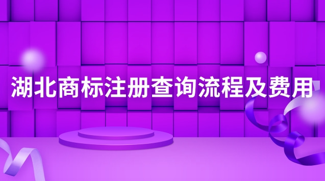 湖北商標(biāo)注冊查詢流程及費用