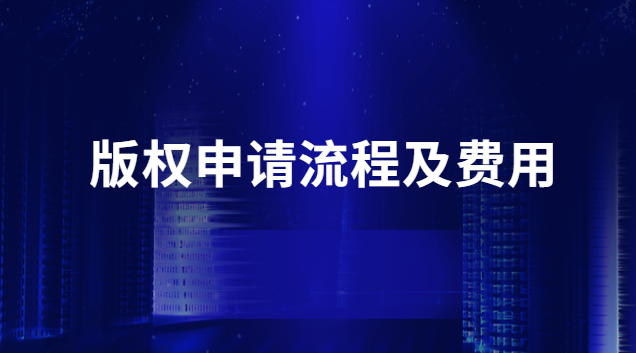 版權申請流程及費用