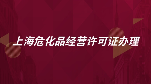 上海?；方?jīng)營(yíng)許可證辦理流程(上海?；方?jīng)營(yíng)許可證怎么辦理)