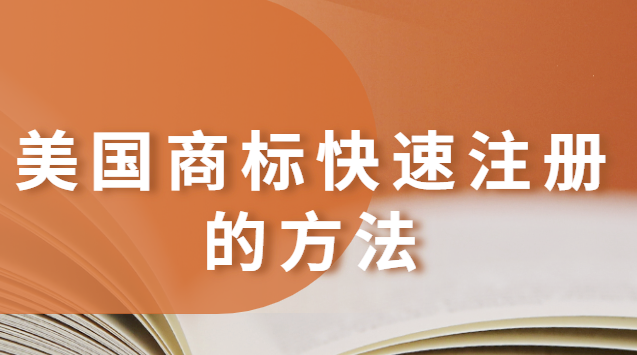 美國商標(biāo)注冊(cè)流程及所需材料(美國商標(biāo)如何快速注冊(cè))