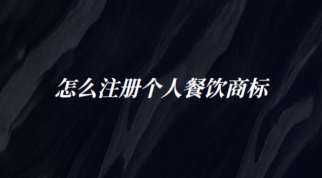 怎么注冊個人餐飲商標(biāo)