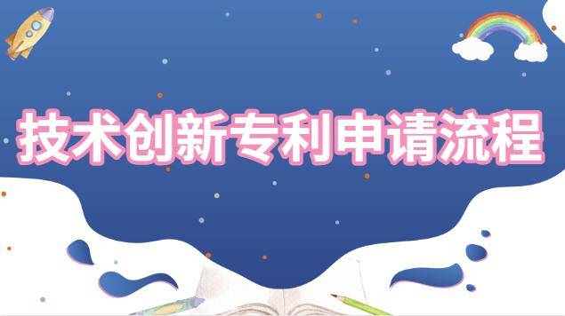 創(chuàng)新型專(zhuān)利申請(qǐng)流程(科技創(chuàng)新專(zhuān)利申請(qǐng)流程)
