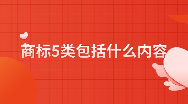 商標(biāo)5類(lèi)(商標(biāo)5類(lèi)包括什么產(chǎn)品)
