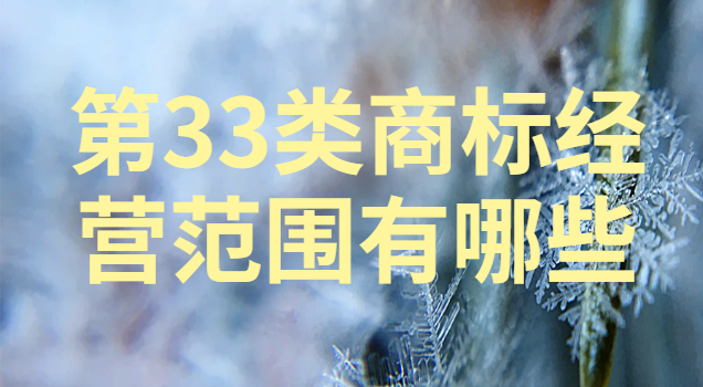 33類(lèi)商標(biāo)含哪些經(jīng)營(yíng)范圍(最新43類(lèi)商標(biāo)經(jīng)營(yíng)范圍)