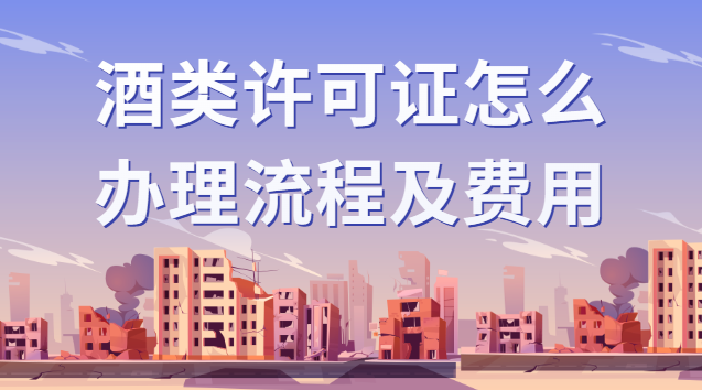酒類(lèi)許可證怎么辦理流程及費(fèi)用