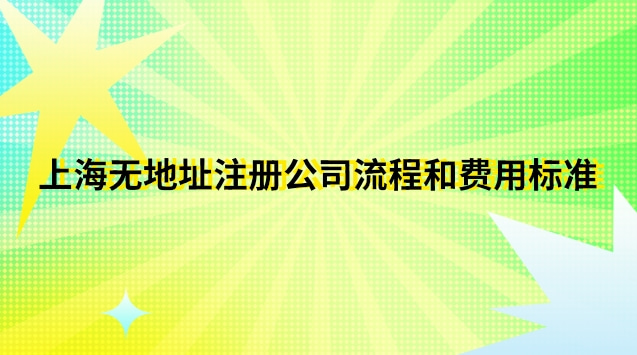 上?？梢宰?cè)公司的地址(上海市如何注冊(cè)公司流程及費(fèi)用)