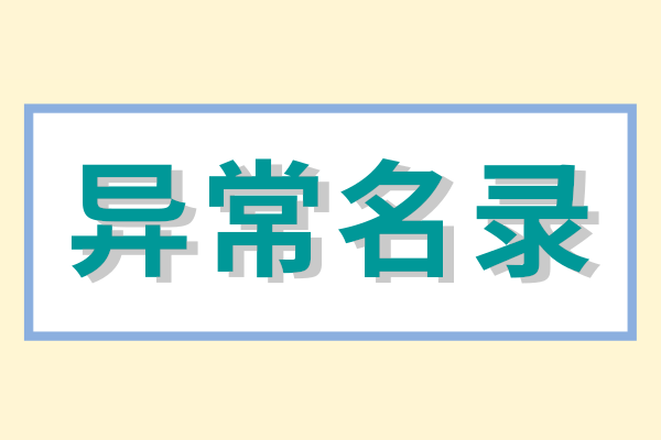 企業(yè)被列入經(jīng)營(yíng)異常名錄怎么辦？（經(jīng)營(yíng)異常名錄怎么消除）