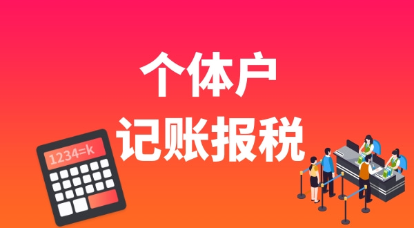 個(gè)體戶要做賬報(bào)稅嗎？個(gè)體戶能享受哪些稅收優(yōu)惠.jpg