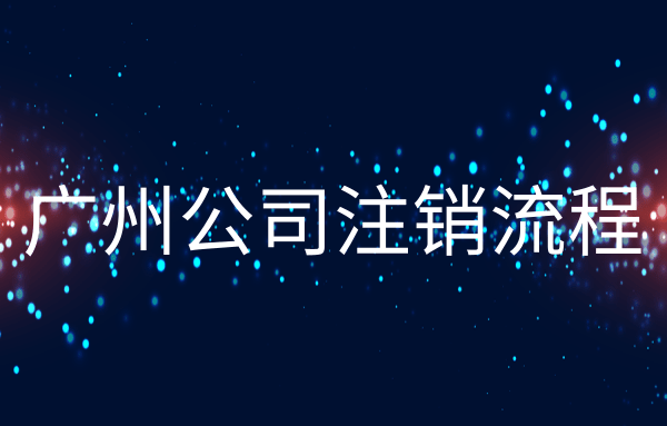 廣州公司被吊銷了該怎么辦？