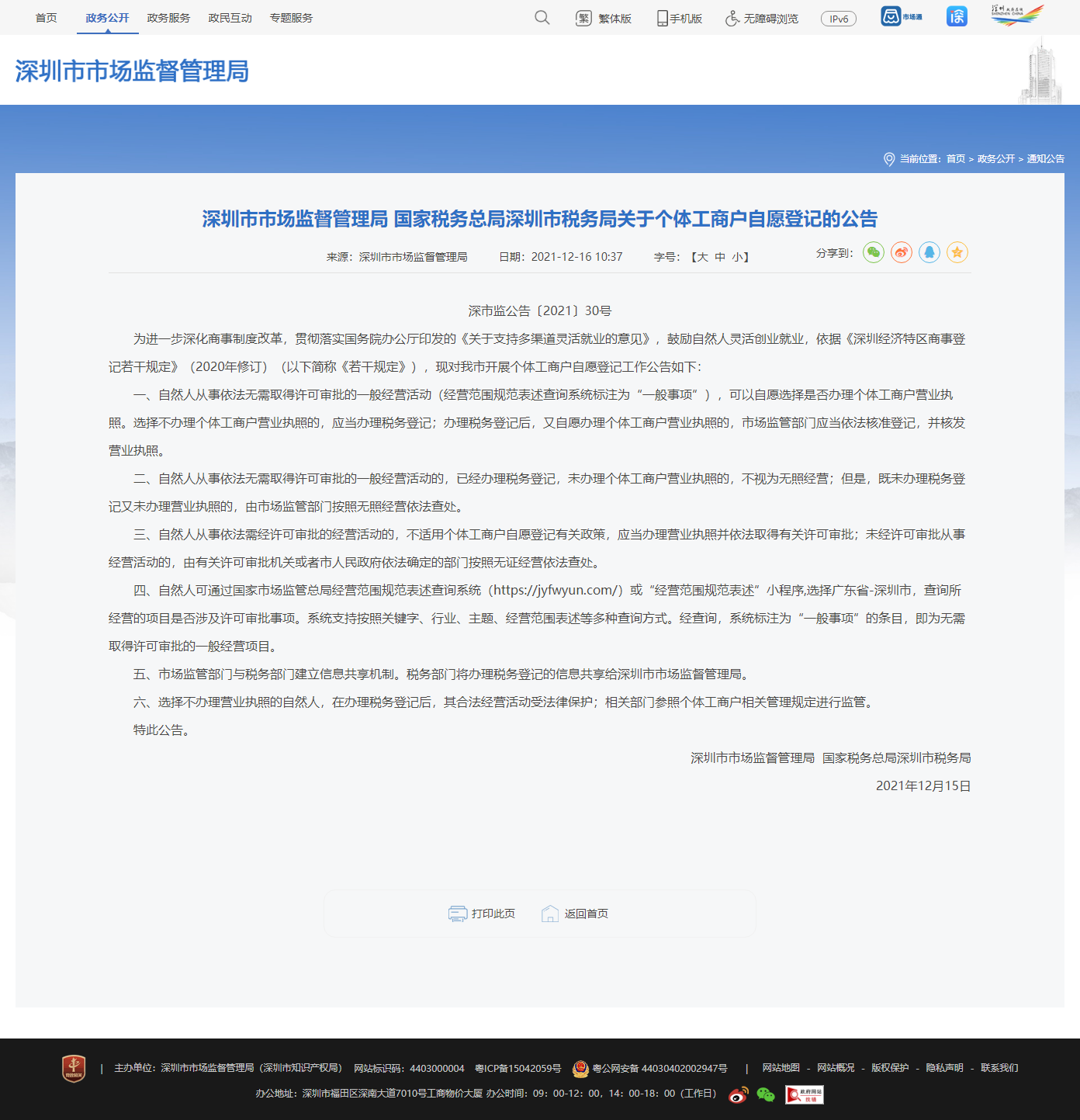 深圳市市場(chǎng)監(jiān)督管理局 國家稅務(wù)總局深圳市稅務(wù)局關(guān)于個(gè)體工商戶自愿登記的公告.png