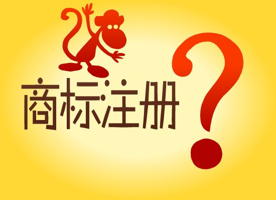 一文洞悉商標注冊申請實質(zhì)審查