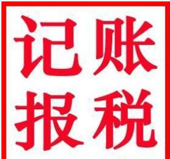2017年注冊一家深圳小公司需要記賬報稅嗎？