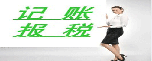 專業(yè)記賬報稅|記賬報稅是做什么呢？