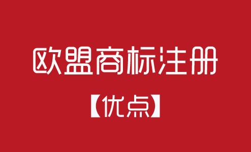 歐盟商標注冊有什么優(yōu)點？
