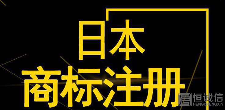 如何注冊(cè)日本商標(biāo)？