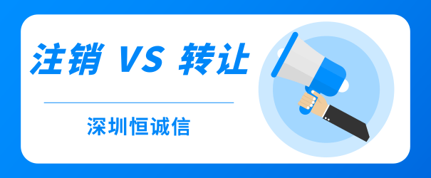 公司經(jīng)營不善，零申報(bào)、轉(zhuǎn)讓和注銷到底哪個(gè)好？