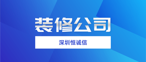 深圳注冊裝修公司需要什么流程和條件？